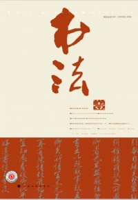 书法（2013年1月刊）