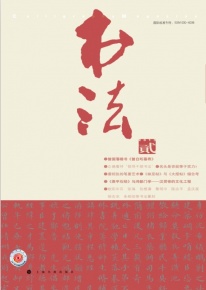 书法（2013年2月刊）