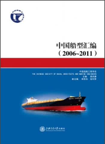 中国船型汇编（2006-2011）