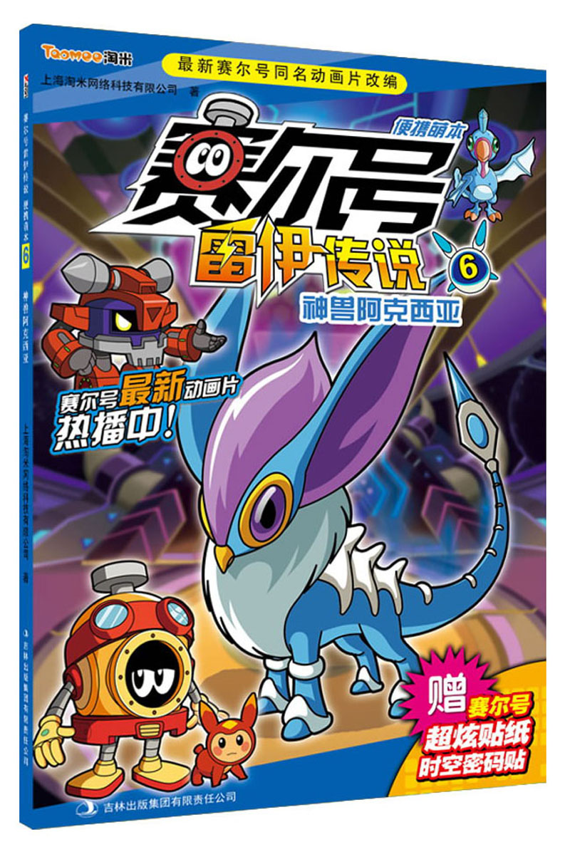 神兽阿克西亚便携萌本/赛尔号雷伊传说6