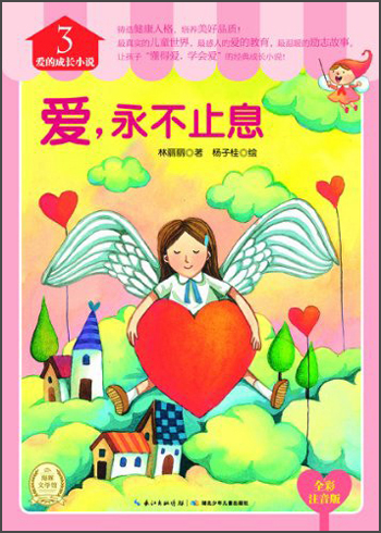 爱永不止息全彩注音版爱的成长小说
