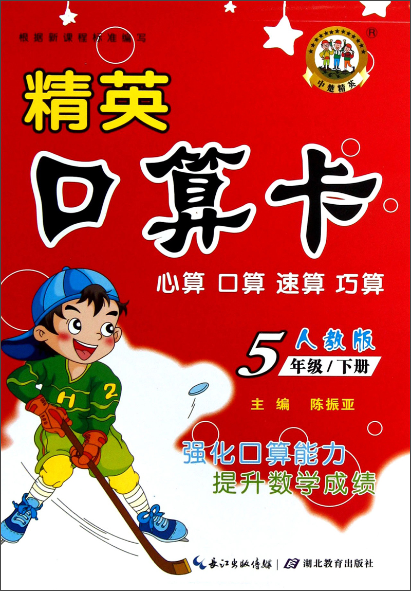 精英口算卡（5年级下册）（人教版）封面