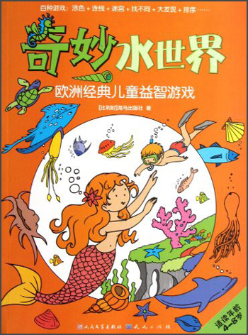 正版现货欧洲经典儿童益智游戏 奇妙水世界 4-8岁9787501606672