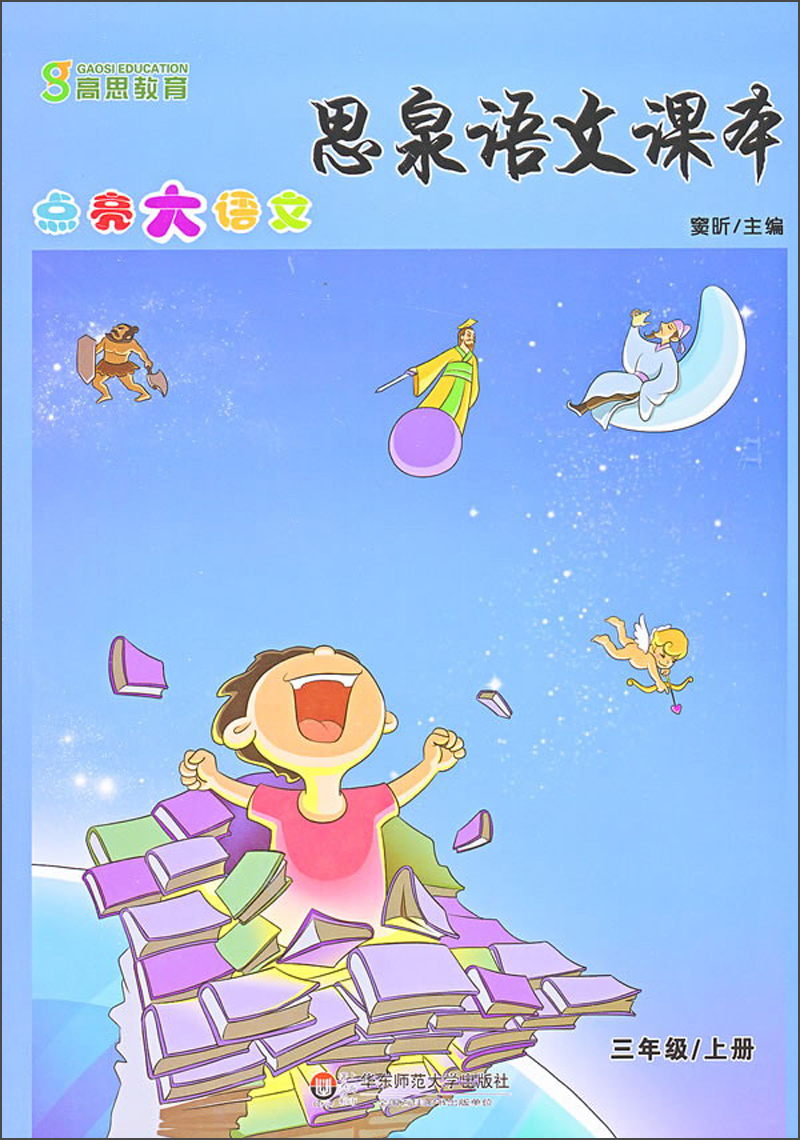 思泉语文课本：点亮大语文·三年级上册