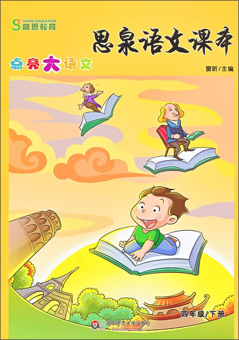 思泉语文课本·点亮大语文（4年级）（下册）（2013春）