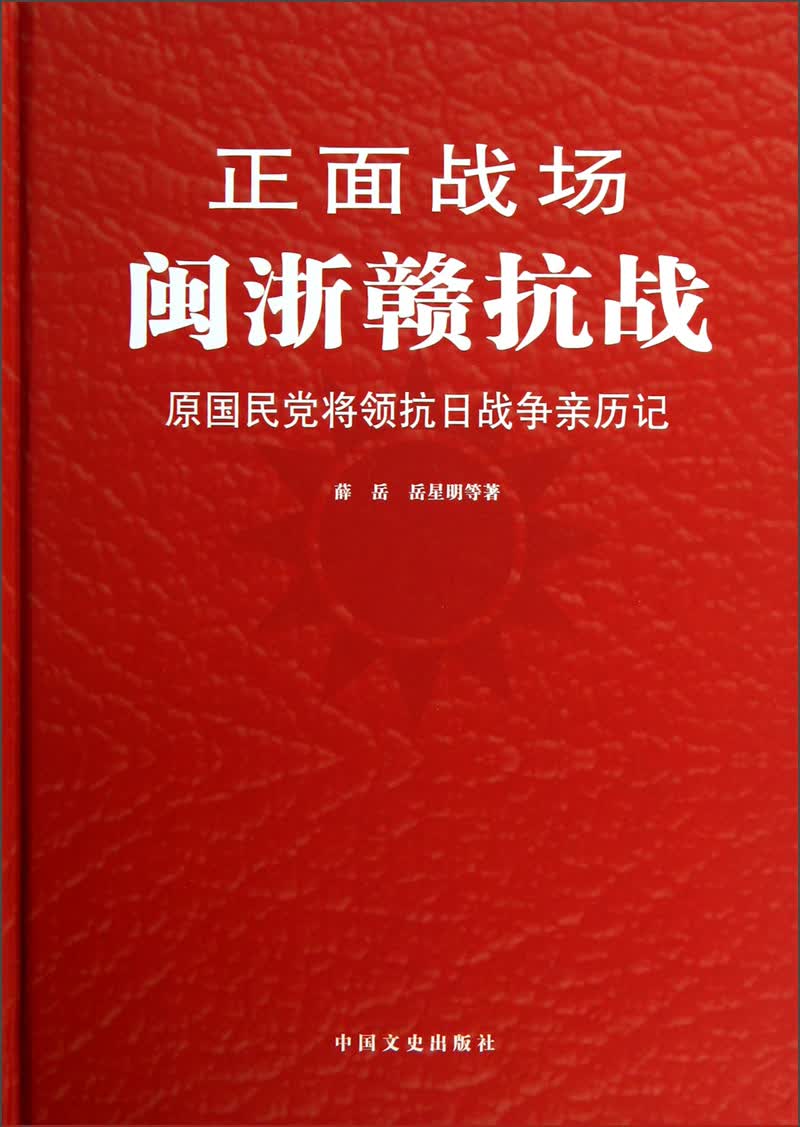 正版现货 闽浙赣抗战9787503436994中国文史
