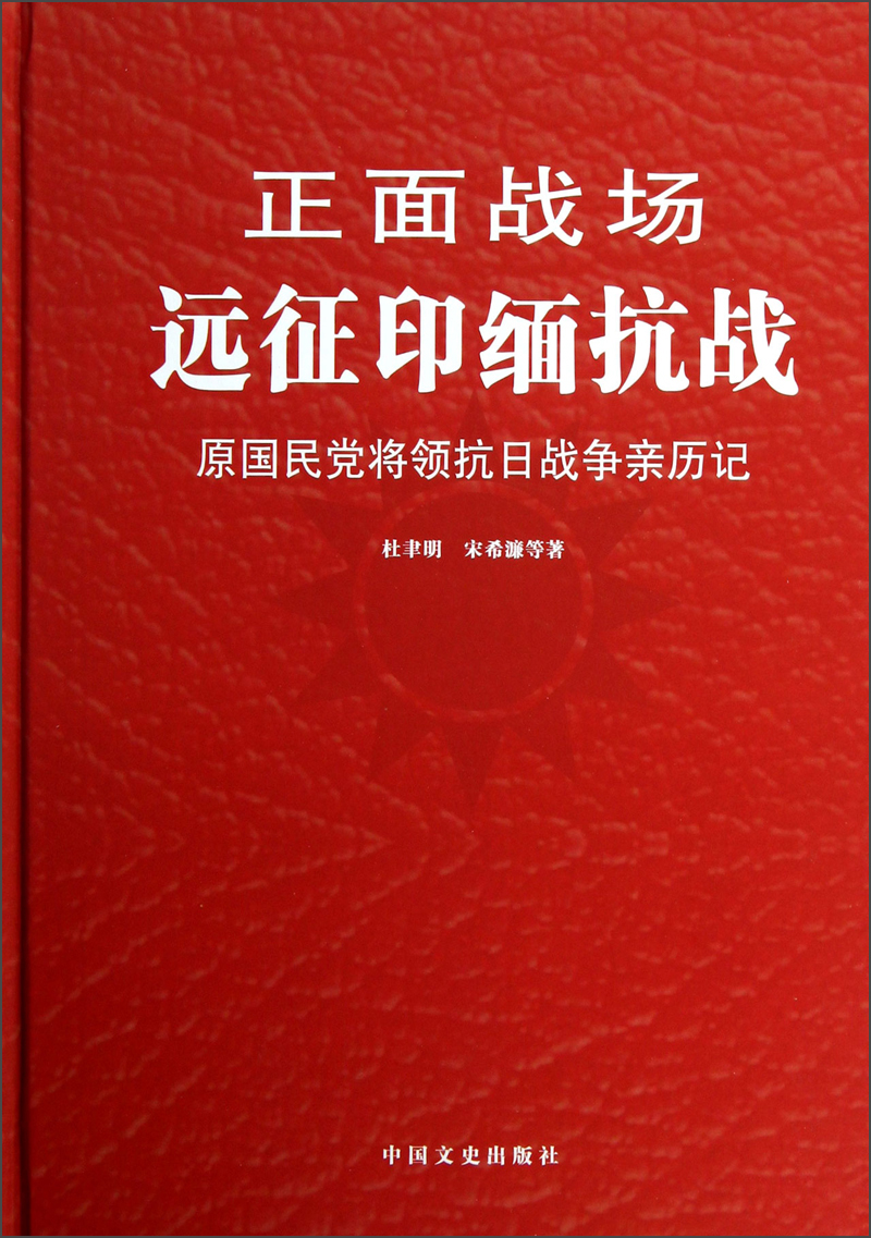 （包邮）正面战场-远征印缅抗战:原国民党将领抗日战争亲历记9787503436963
