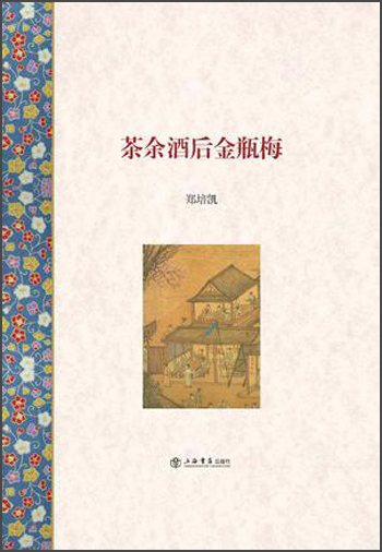 茶余酒后金瓶梅