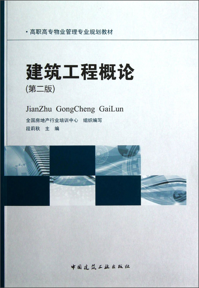 高职高专物业管理专业规划教材：建筑工程概论（第2版）