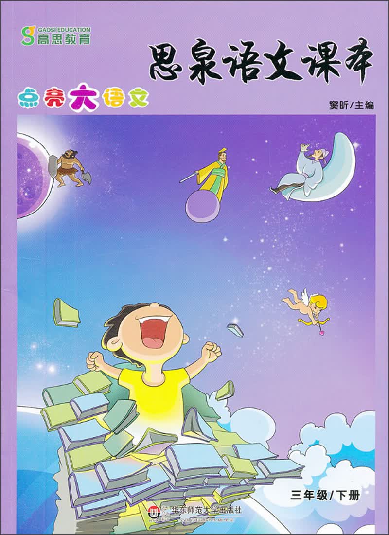 思泉语文课本·点亮大语文（3年级）（下册）（2013春）