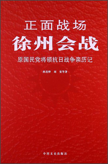 （包邮）正面战场-徐州会战:原国民党将领抗日战争亲历记9787503437045