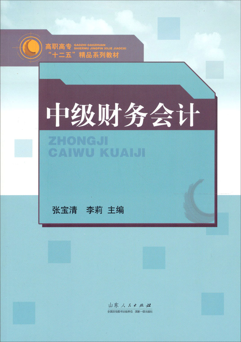 中级财务会计