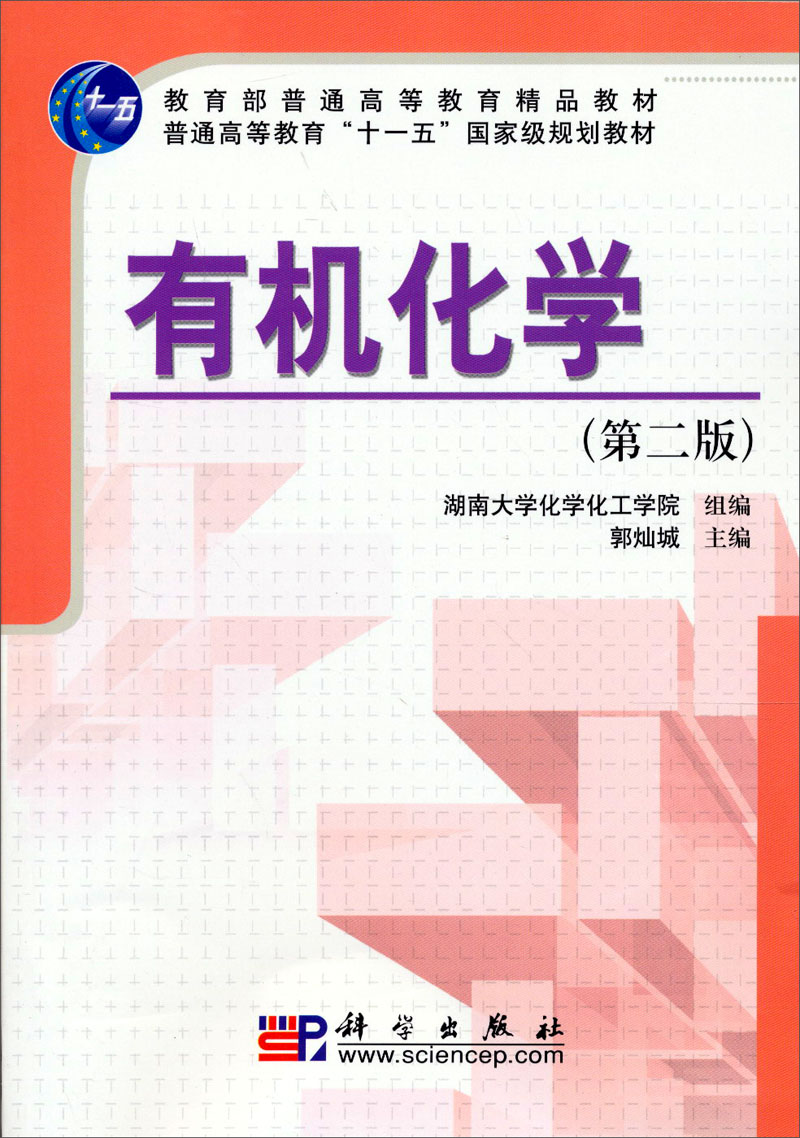 教育部普通高等教育精品教材·普通高等教育“十一五”国家级规划教材：有机化学（第2版）