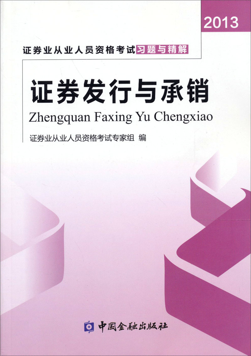 正版现货 证券发行与承销9787504967459中国金融