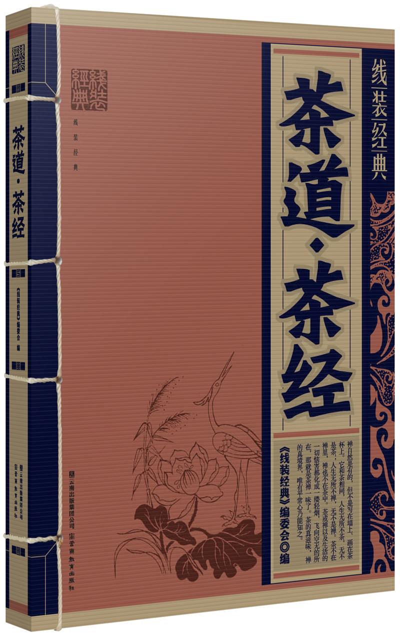 茶道：茶经