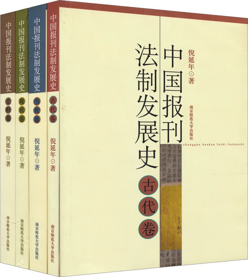 正版 中国报刊法制发展史（全四卷） 9787811013153
