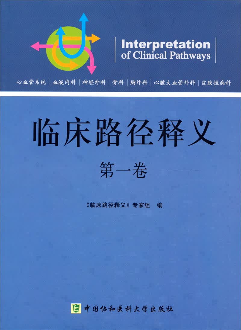 临床路径释义（第1卷）