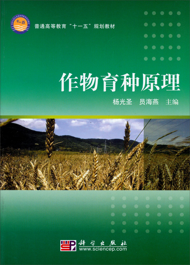 普通高等教育“十一五”规划教材：作物育种原理