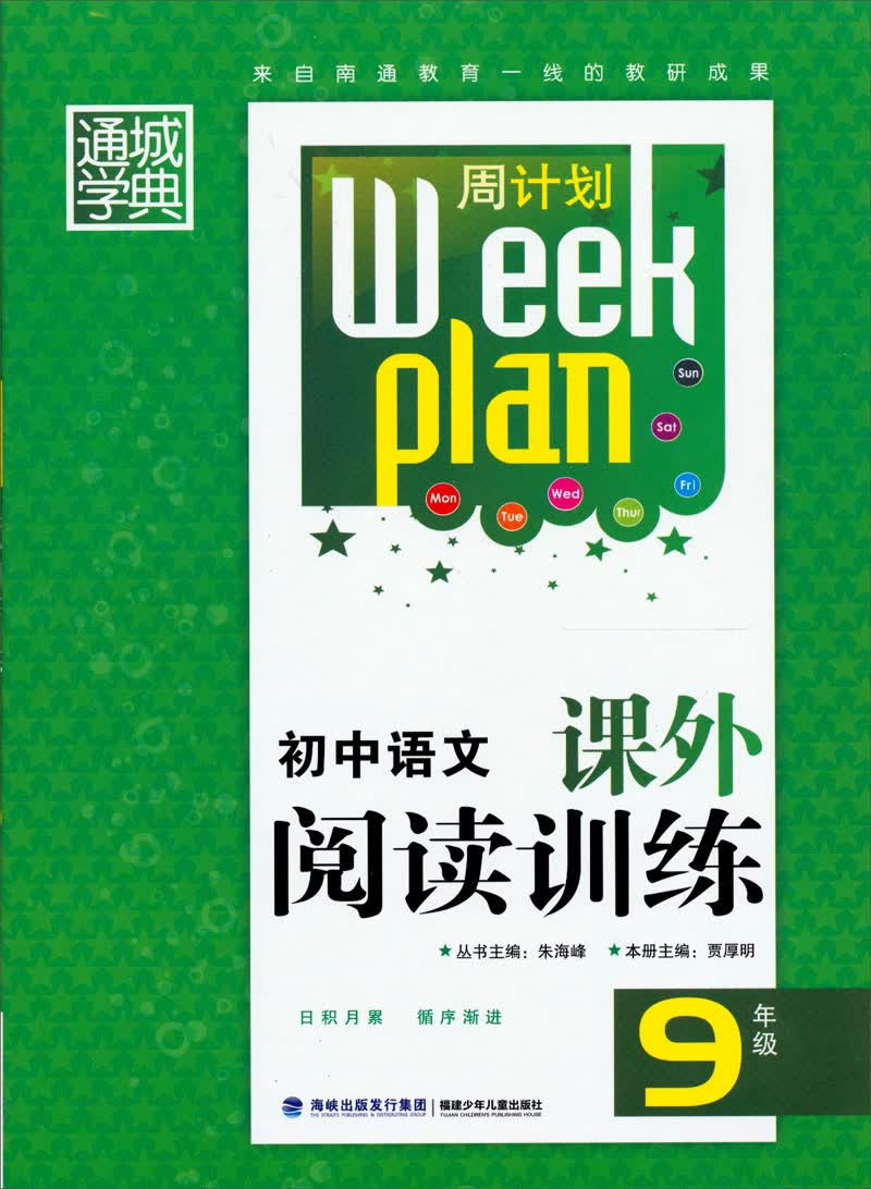 通城学典·周计划·初中语文课外阅读训练：9年级封面