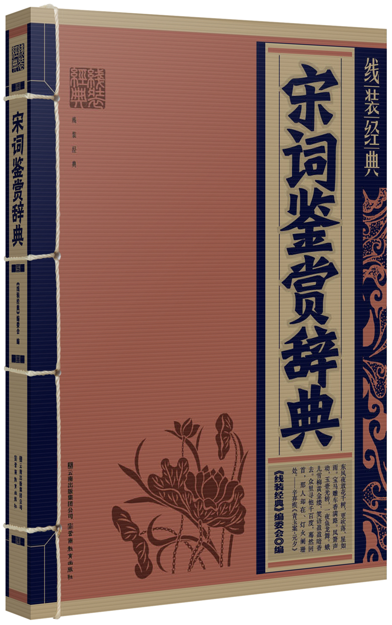 线装经典:宋词鉴赏辞典