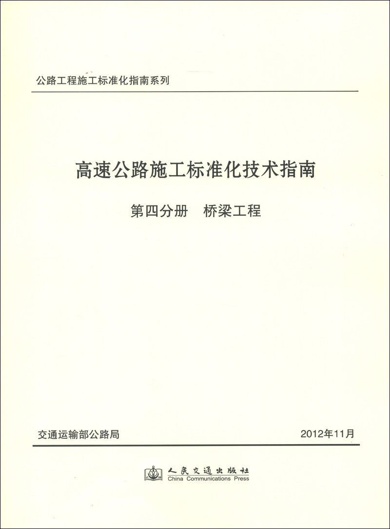 公路工程施工标准化指南系列·高速公路施工标准化技术指南·第4分册：桥梁工程