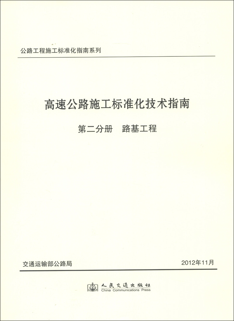 公路工程施工标准化指南系列·高速公路施工标准化技术指南·第2分册：路基工程