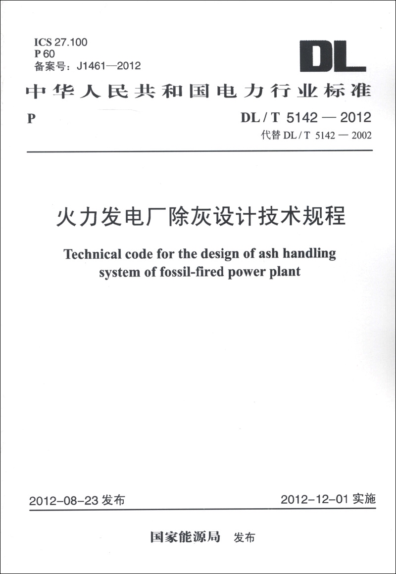中华人民共和国电力行业标准（DL/T 5142-2012·代替DL/T 5142-2002）：火力发电厂除灰设计技术规程