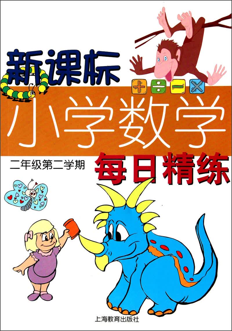 新课标小学数学每日精练（2年级第2学期）封面