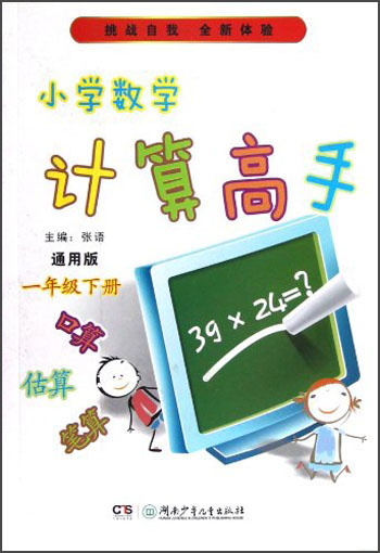小学数学计算高手（1年级下册）（通用版）封面