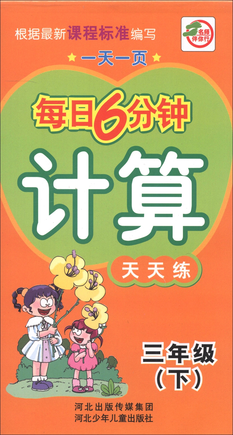 一天一页每日6分钟：计算天天练（3年级下）封面