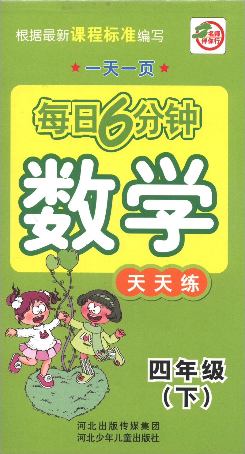 一天一页每日6分钟：数学天天练（4年级下）封面