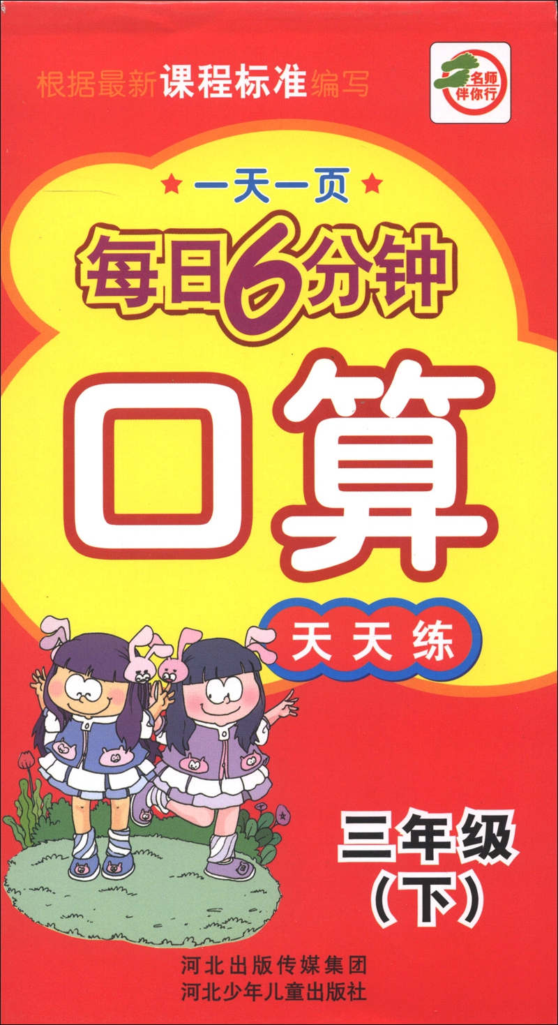 一天一页每日6分钟：口算天天练（3年级下）封面