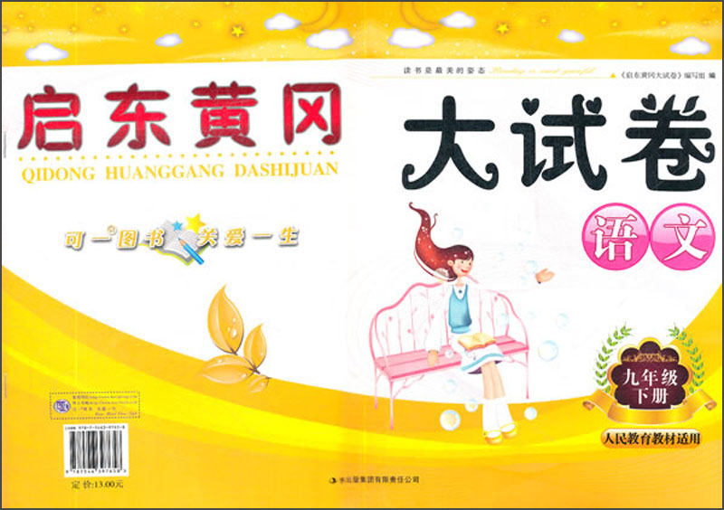 启东黄冈大试卷：语文（9年级）（下册）（人民教育教材适用）封面
