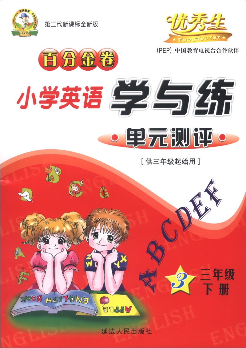 百分金卷：小学英语学与练单元测评（3年级下册）（供3年级起始用）（第2代新课标全新版）封面