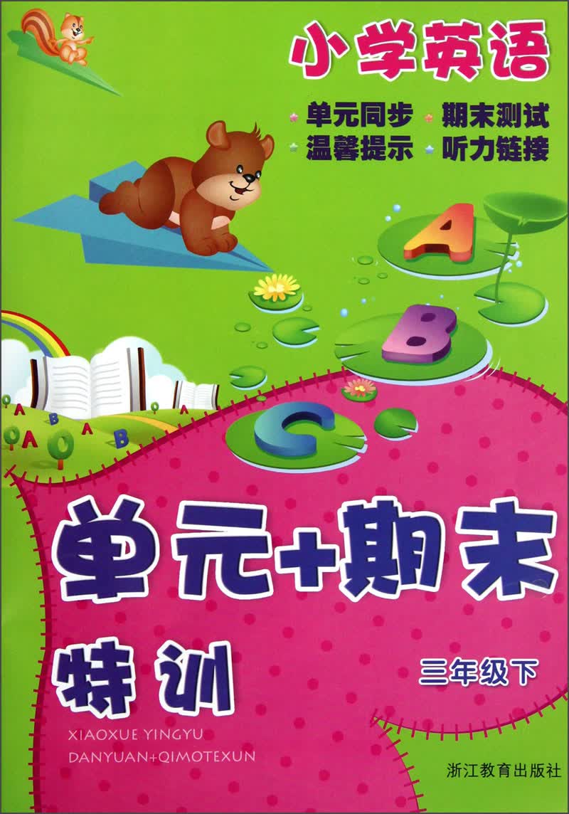 小学英语单元+期末特训（3年级下）封面