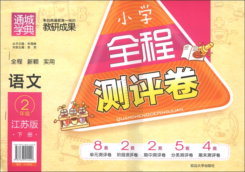 通城学典·小学全程测评卷：语文（2年级下册）（江苏版）封面