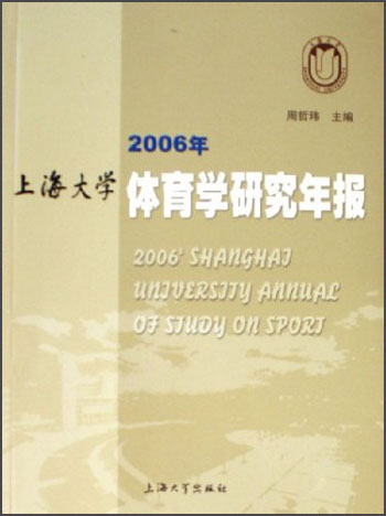 2006年上海大学体育学研究年报