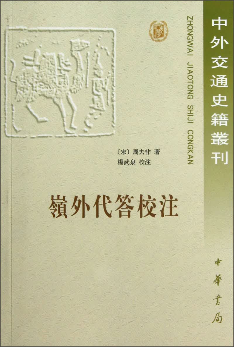 中外交通史籍丛刊：岭外代答校注