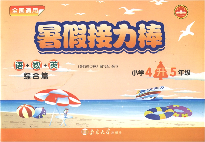 暑假接力棒：语+数+英（综合篇）（小学4升5年级）（全国通用）封面
