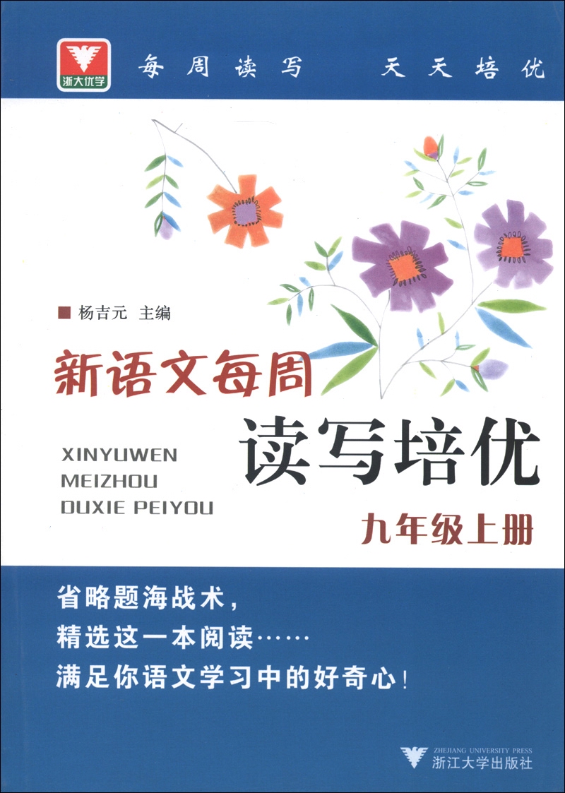 新语文每周读写培优（9年级上册）封面