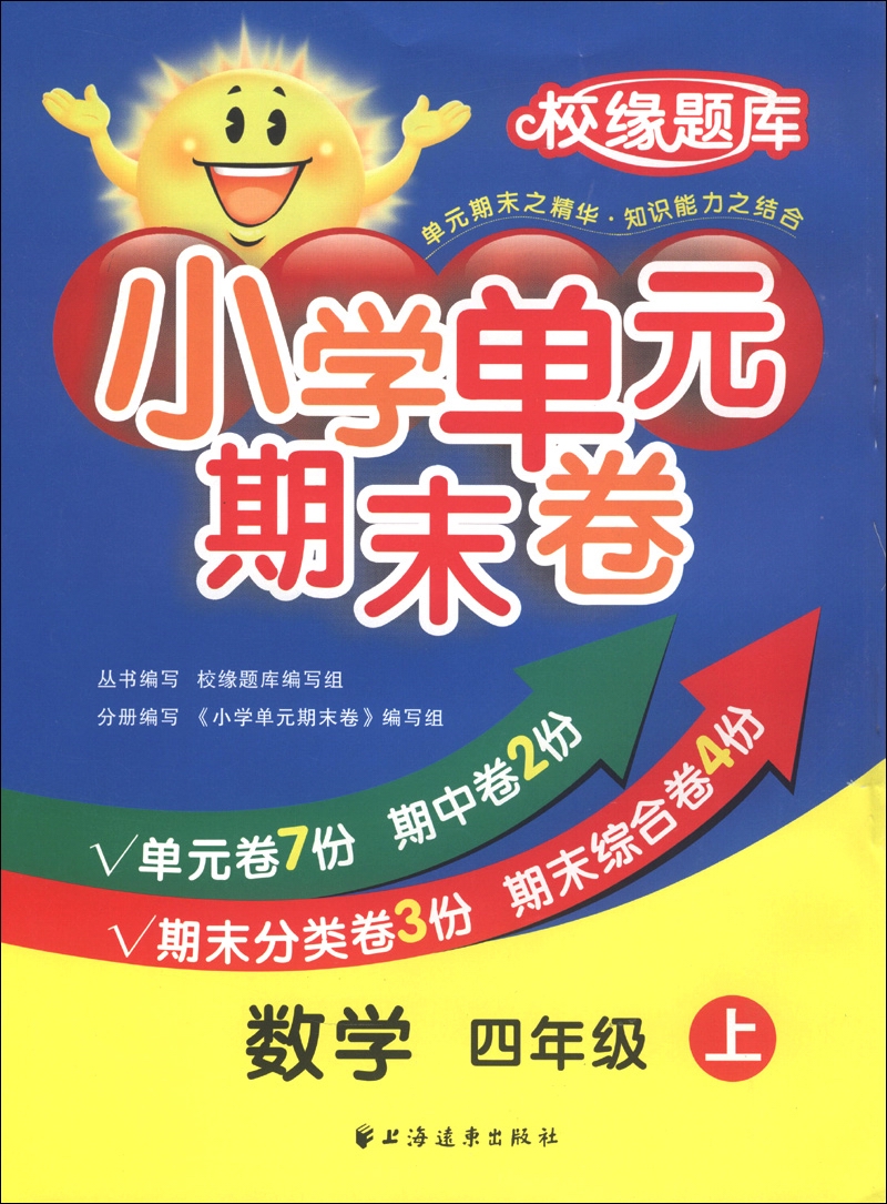 校缘题库·小学单元期末卷：数学（4年级上）封面