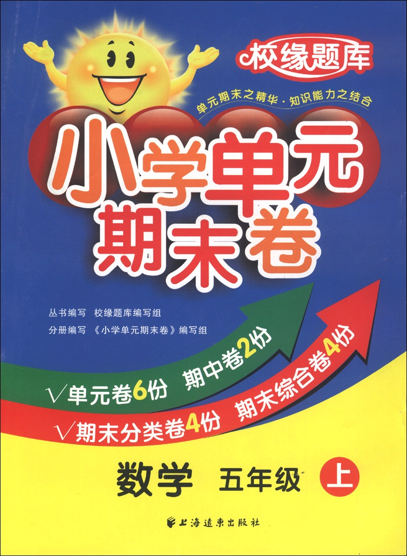 校缘题库·小学单元期末卷：数学（5年级上）封面