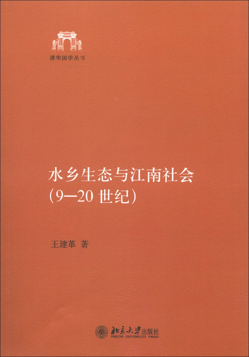 水乡生态与江南社会(9-20世纪) 清华国学丛书