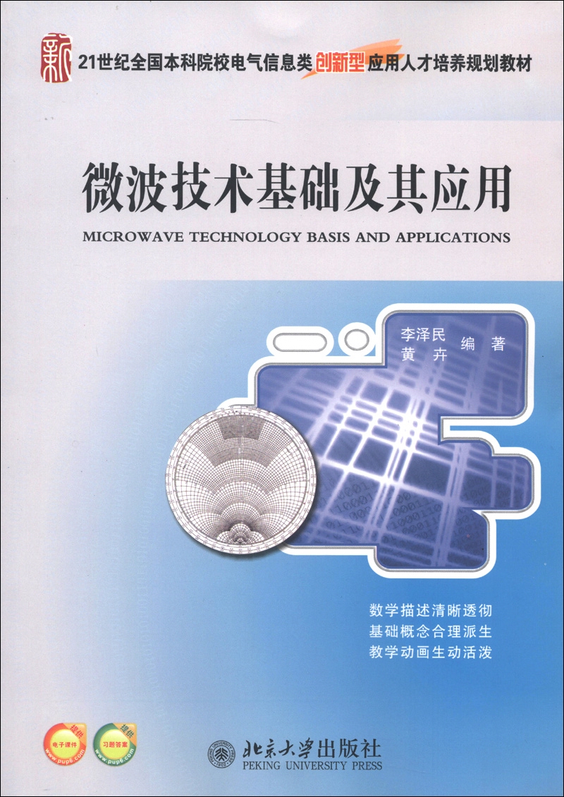 微波技术基础及其应用/21世纪全国本科院校电气信息类创新型应用人才培养规划教材