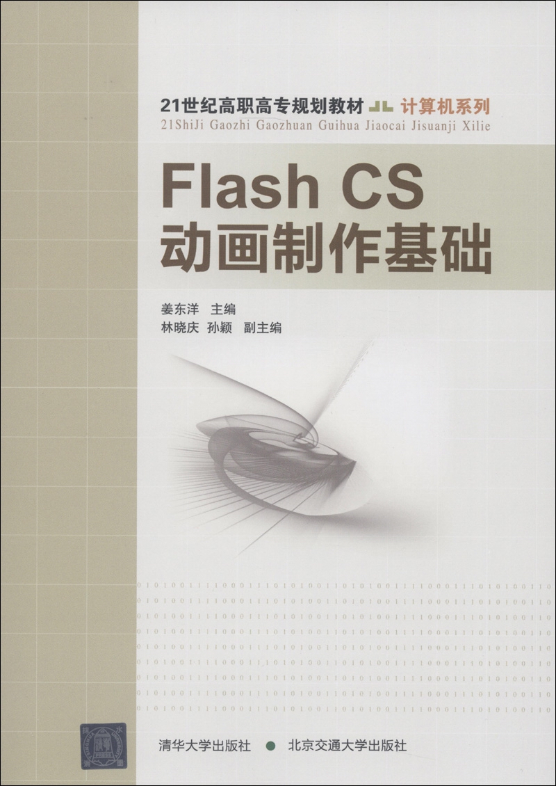 21世纪高职高专规划教材·计算机系列：Flash CS动画制作基础