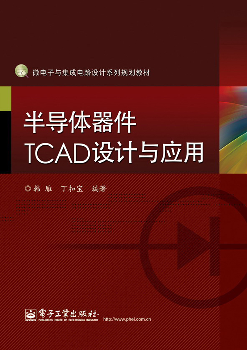 微电子与集成电路设计系列规划教材：半导体器件TCAD设计与应用