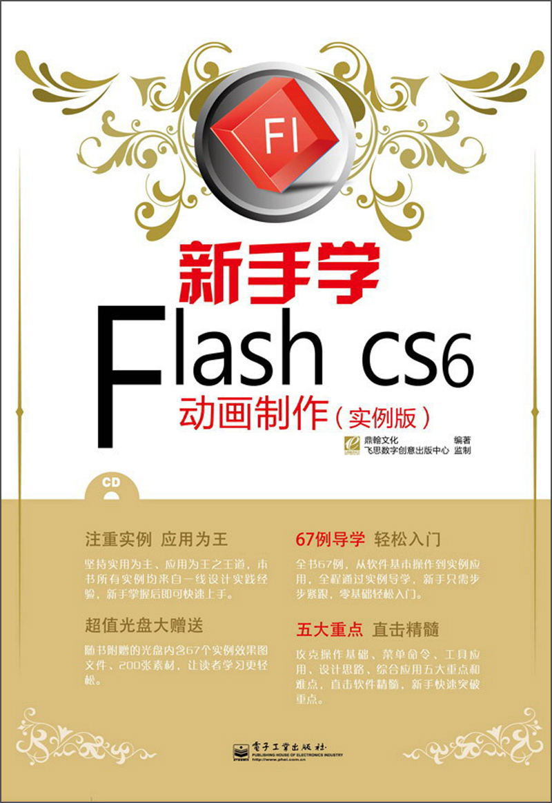 新手学flashcs6实例版