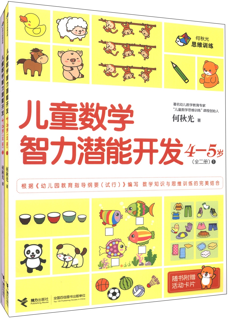 儿童数学智力潜能开发（4-5岁）（套装共2册）