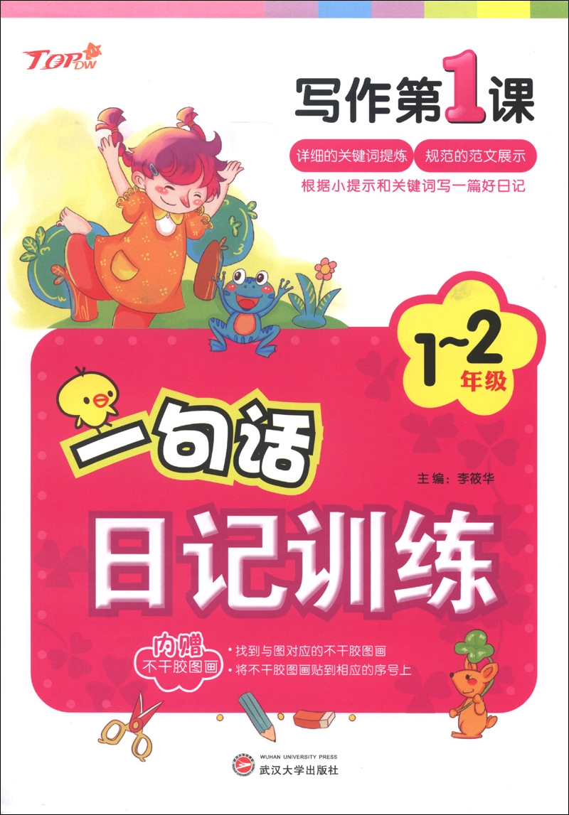 新天地人教育·写作第1课：一句话日记训练（1-2年级）（附不干胶图画2张）封面