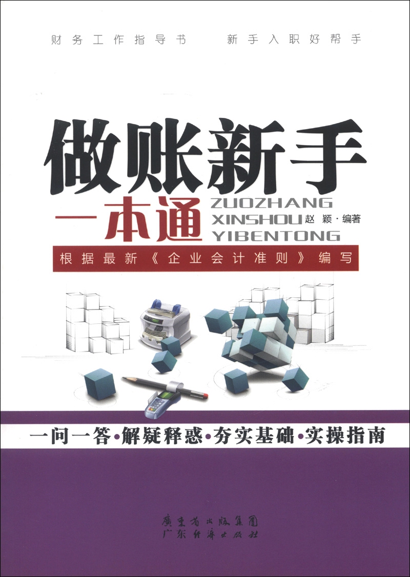 做账新手一本通